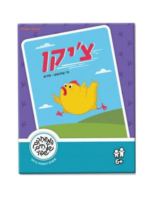 ציקן משחקי חיים שפיר