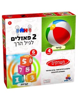2 פאזלים בקופסה – משחקים 4,6