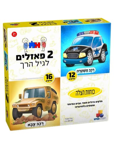 2 פאזלים בקופסה – כוחות הצלה 12,16