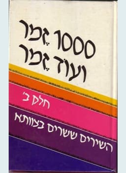 1000 זמר ועוד זמר - חלק ג' | תלמה אליגון רוז
