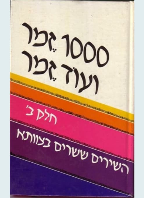 1000 זמר ועוד זמר - חלק ג' | תלמה אליגון רוז