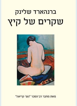 שקרים של קיץ | ברנרד שלינק