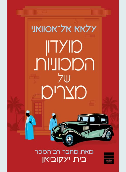 מועדון המכוניות של מצרים | אל-אסואני עלאא