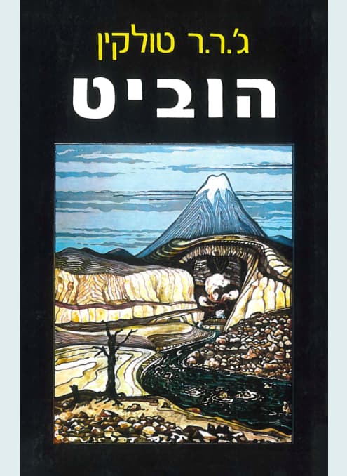 הוביט - ג'ון רונלד רעואל טולקין | ג'ון רונלד רעואל טולקין
