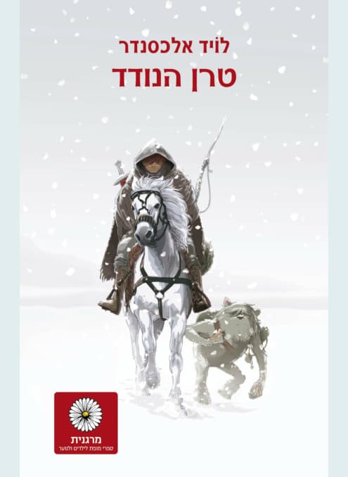 פרידיין 4 - טרן הנודד | לויד אלכסנדר