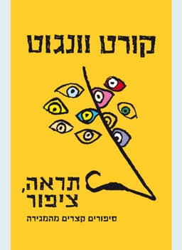 תראה, ציפור – סיפורים קצרים מהמגירה | null