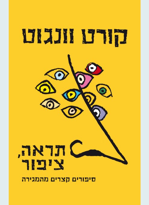 תראה, ציפור – סיפורים קצרים מהמגירה | null