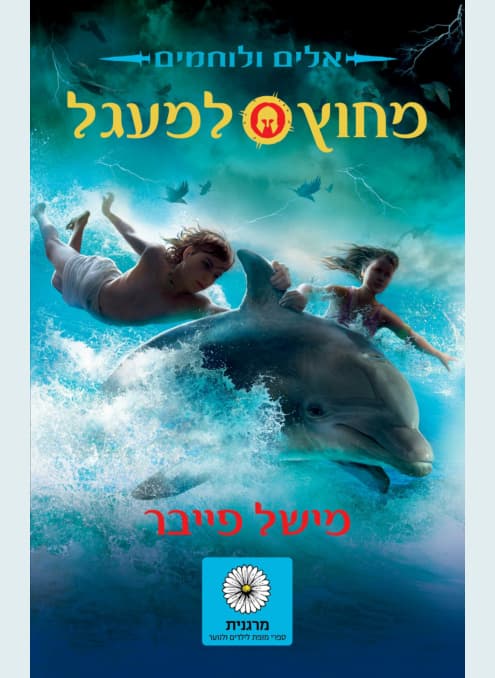 אלים ולוחמים 1 - מחוץ למעגל | מישל פייבר
