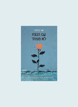 עם הנצח לא מפחד | שני בוינג'ו