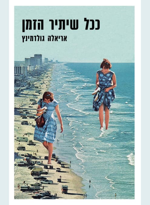ככל שיתיר הזמן