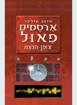 ארטמיס פאול 3 - צופן הנצח | אואן קולפר