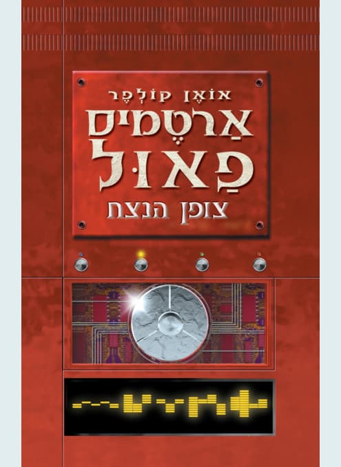 ארטמיס פאול 3 - צופן הנצח | אואן קולפר