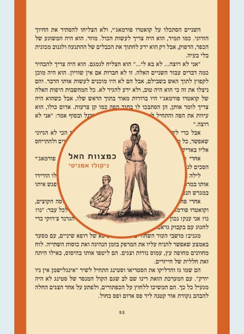 כמצוות האל | ניקולו אמניטי