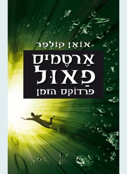 ארטמיס פאול 6 - פרדוקס הזמן