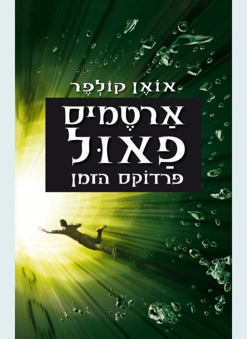 ארטמיס פאול 6 - פרדוקס הזמן