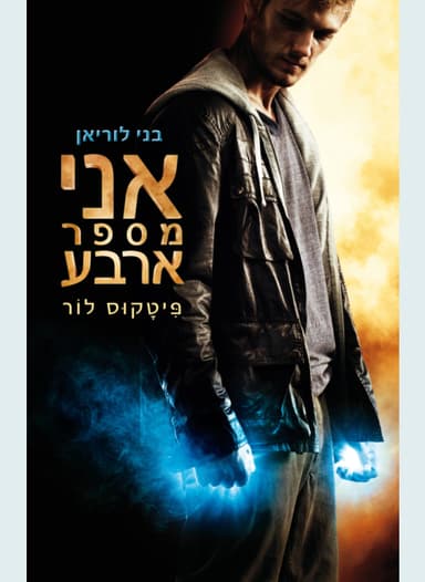 בני לוריאן 1 - אני מספר ארבע | פיטקוס לור