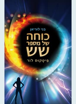 בני לוריאן 2 - כוחה של מספר שש - פיטקוס לור | פיטקוס לור