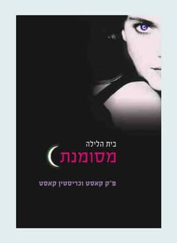 בית הלילה 1 - מסומנת | פ"ק קאסט וכריסטין קאסט