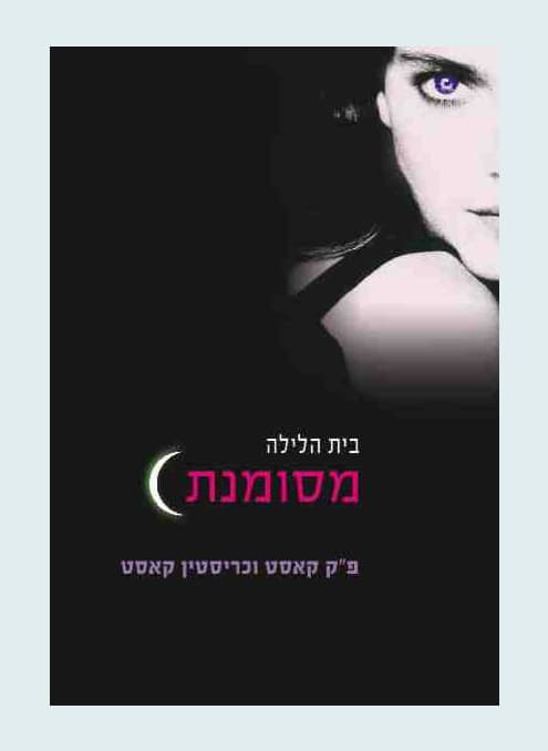 בית הלילה 1 - מסומנת | פ"ק קאסט וכריסטין קאסט
