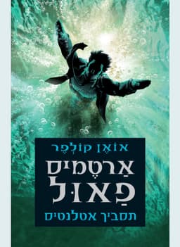 ארטמיס פאול 7 - תסביך אטלנטיס | אואן קולפר