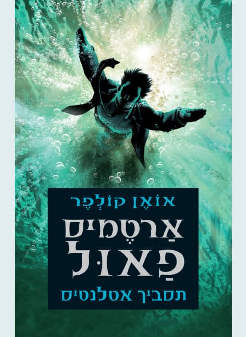 ארטמיס פאול 7 - תסביך אטלנטיס | אואן קולפר