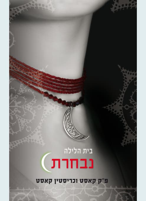 בית הלילה 3 - נבחרת | פ"ק קאסט וכריסטין קאסט