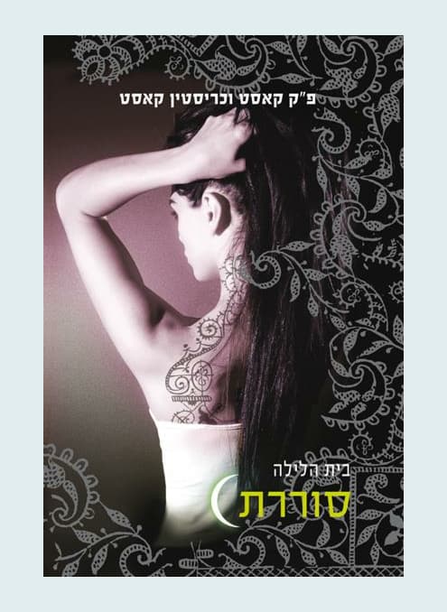 בית הלילה 4 - סוררת | פ"ק קאסט וכריסטין קאסט