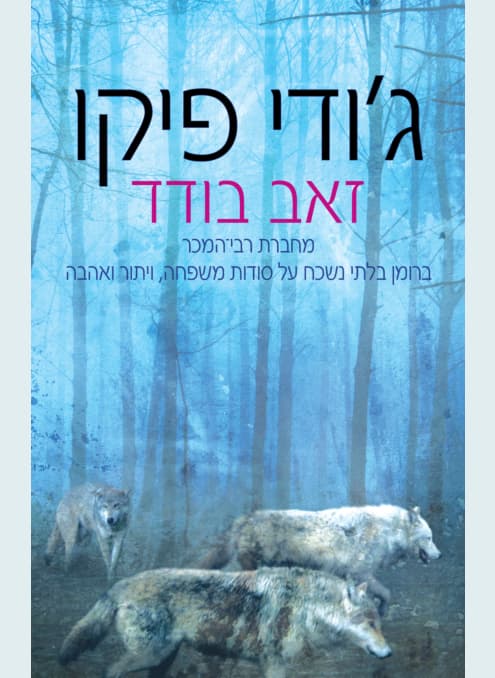 זאב בודד | ג׳ודי פיקו