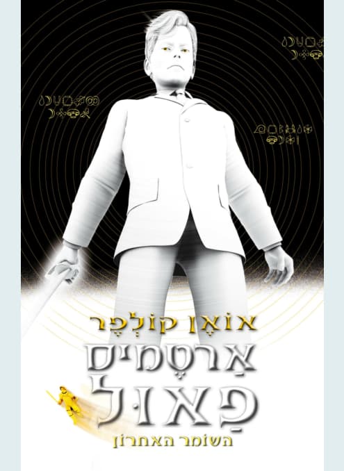 ארטמיס פאול 8 - השומר האחרון | אואן קולפר