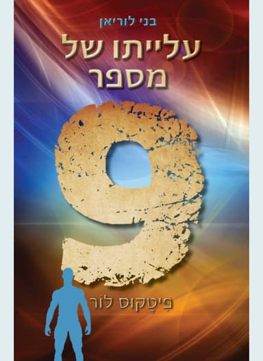 בני לוריאן 3 - עלייתו של מספר תשע - פיטקוס לור | פיטקוס לור