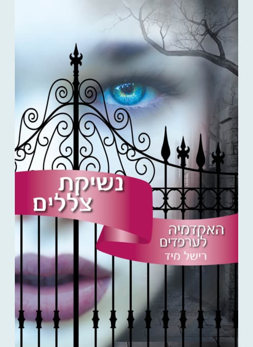 נשיקת צללים - האקדמיה לערפדים 3