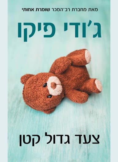 צעד גדול קטן | ג׳ודי פיקו