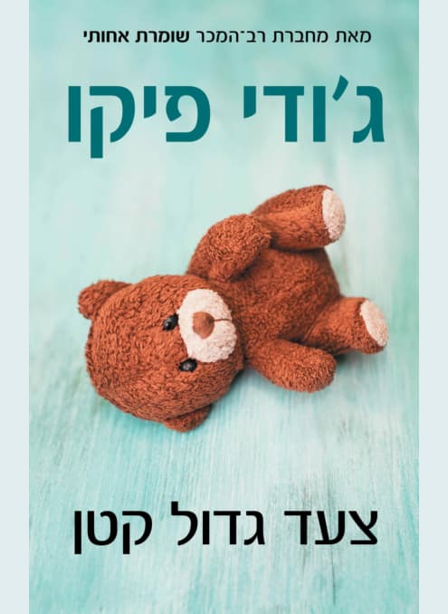 צעד גדול קטן | ג׳ודי פיקו