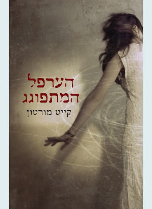 הערפל המתפוגג | קייט מורטון