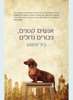 אנשים קטנים, גיבורים גדולים | ג'יל סימנט