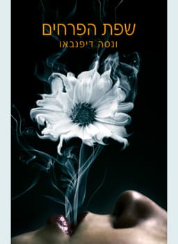 שפת הפרחים | ונסה דיפנבאו