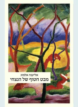 מבט חטוף של הנצחי