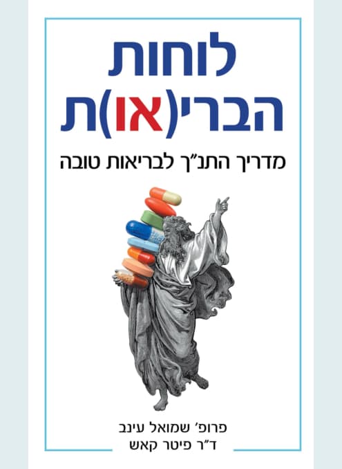 לוחות הברי(או)ת | קאש פיטר שמואל עינב