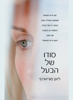 סודו של הבעל | ליאן מוריארטי