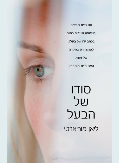 סודו של הבעל | ליאן מוריארטי