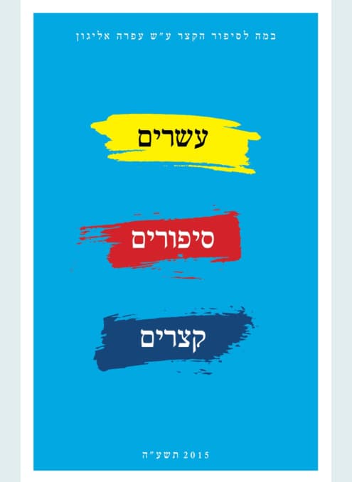 עשרים סיפורים קצרים לזכרה של עפרה אליגון