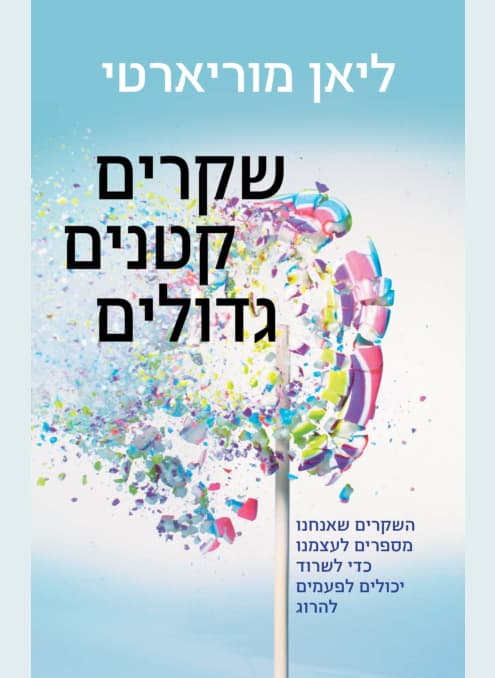שקרים קטנים גדולים | ליאן מוריארטי