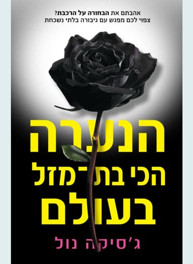 הנערה הכי בת מזל בעולם | ג'סיקה נול