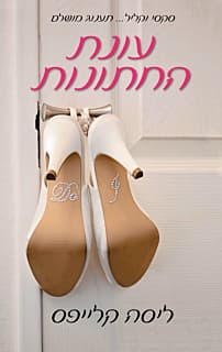 עונת החתונות | קלייפס ליסה