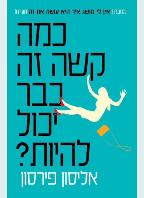 כמה קשה זה כבר יכול להיות | אליסון פירסון