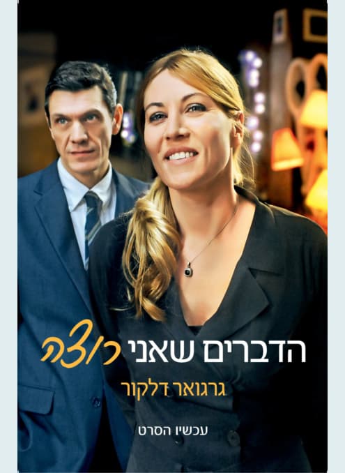 הדברים שאני רוצה - עטיפת הסרט | גרגואר דלקור