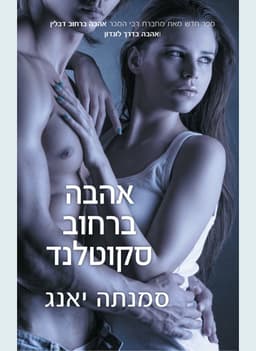 אהבה ברחוב סקוטלנד - ברחוב דבלין #5 | סמנתה יאנג