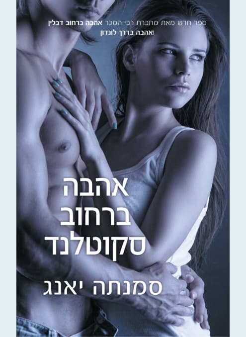 אהבה ברחוב סקוטלנד - ברחוב דבלין #5 | סמנתה יאנג