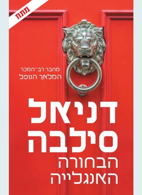הבחורה האנגלייה | דניאל סילבה