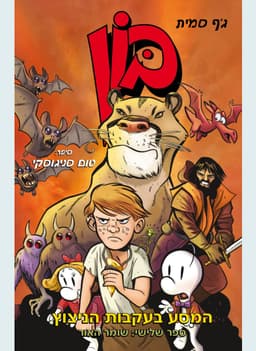 בון לנוער 3: המסע בעקבות הניצוץ | ג'ף סמית